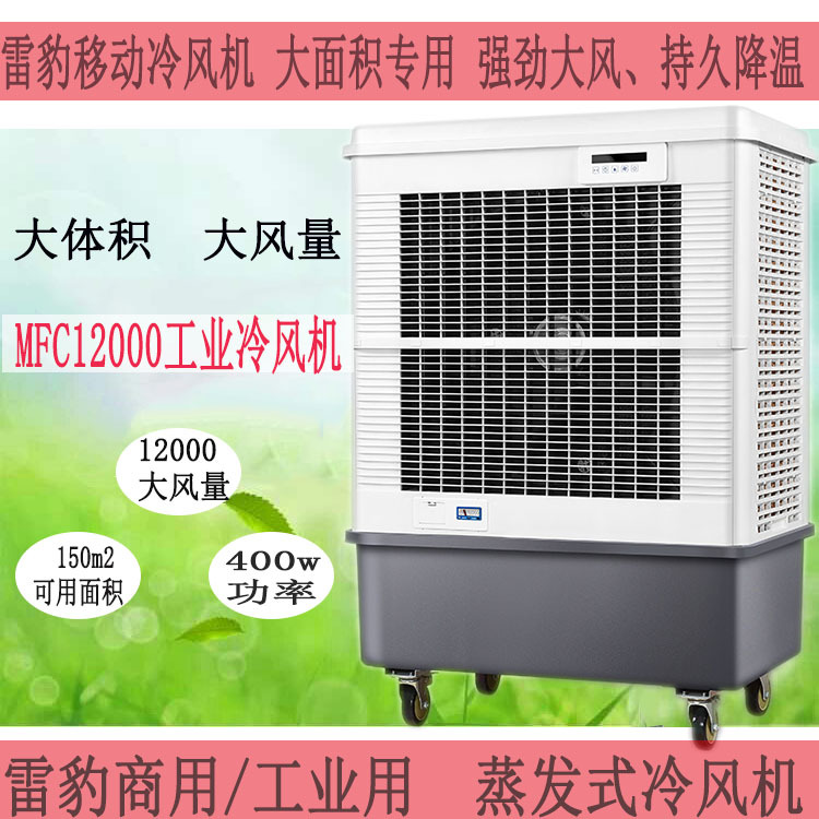 雷豹冷風機蒸發式工業冷風扇MFC12000廠房車間通風降溫