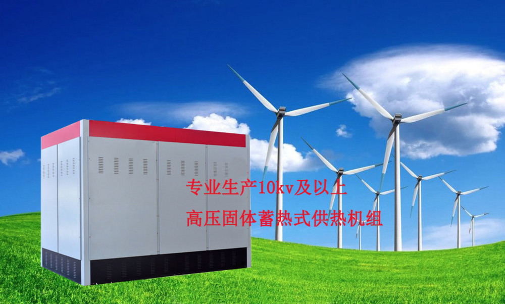 大型10KV高壓蓄熱電鍋爐生產廠家 低谷電鍋爐報價優勢