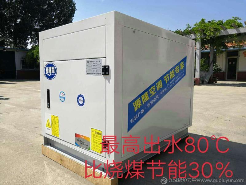 電鍋爐煤改電  青島 源隆 水源熱泵高溫機組出水80° 不受環境溫度影響 可帶300-500平米供暖