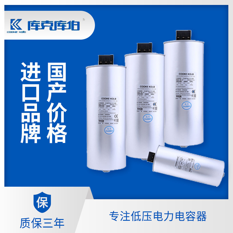加強型電力電容器-庫克庫伯
